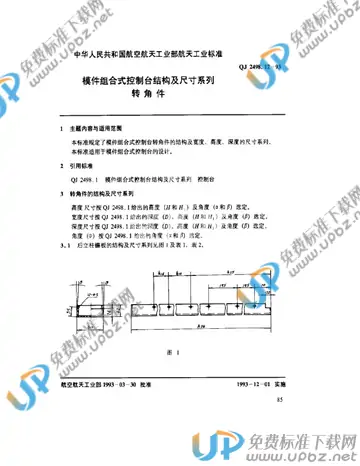 QJ 2498.12-1993 免费下载