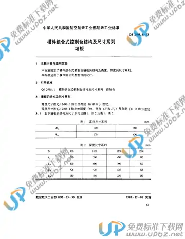 QJ 2498.8-1993 免费下载