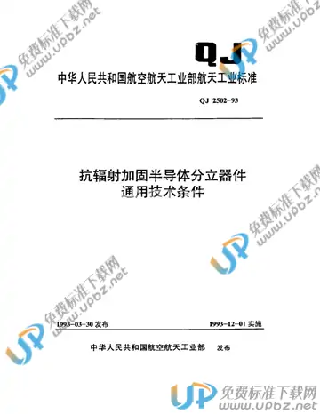 QJ 2502-1993 免费下载