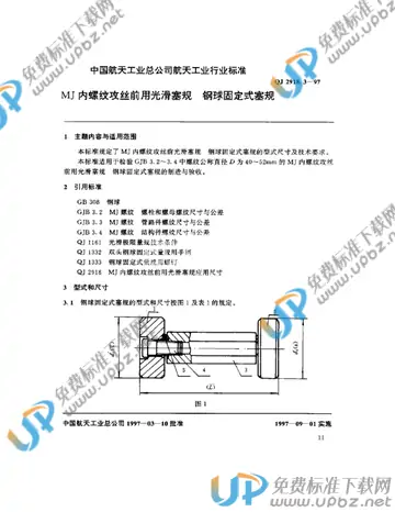 QJ 2918.3-1997 免费下载