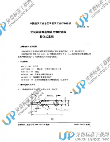 QJ 3100.1-1999 免费下载