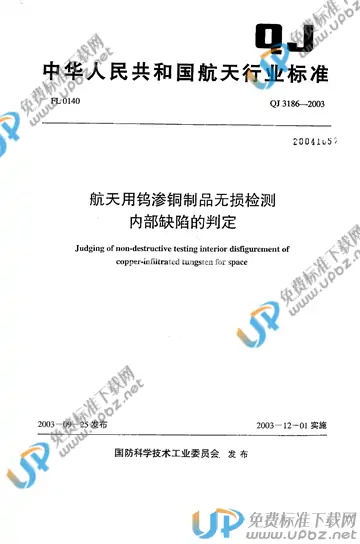 QJ 3186-2003 免费下载