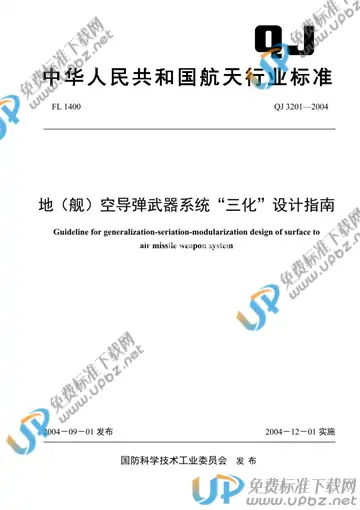 QJ 3201-2004 免费下载