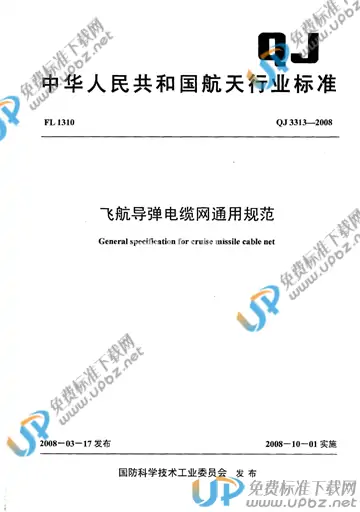 QJ 3313-2008 免费下载