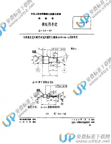 QJ 401-1978 免费下载