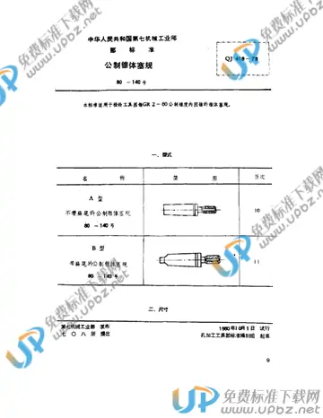 QJ 418-1978 免费下载