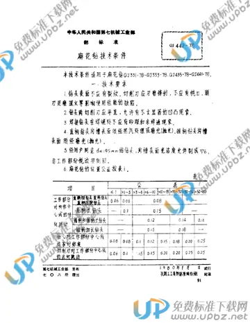 QJ 442-1978 免费下载