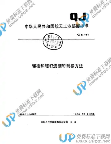 QJ 837-1984 免费下载