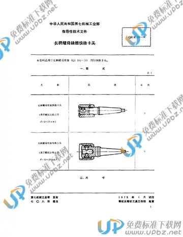 QJ/Z 13-1974 免费下载