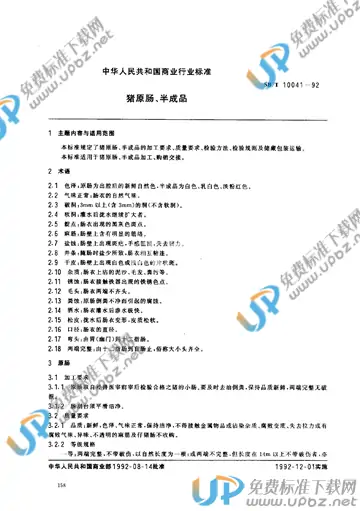 SB/T 10041-1992 免费下载