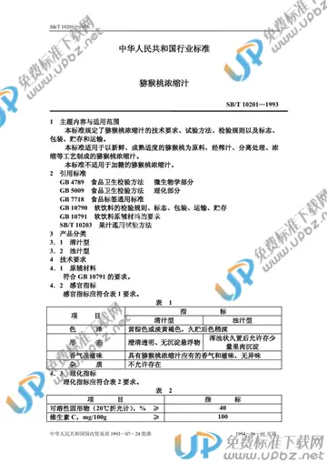 SB/T 10201-1993 免费下载