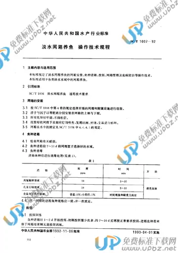 SC/T 1007-1992 免费下载