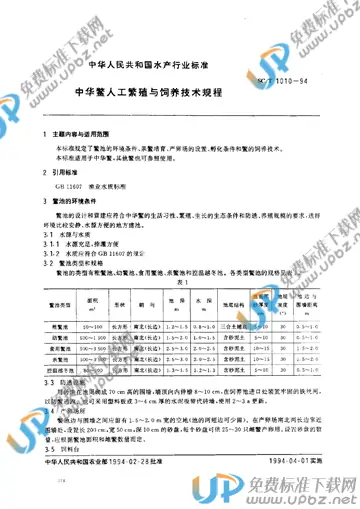 SC/T 1010-1994 免费下载