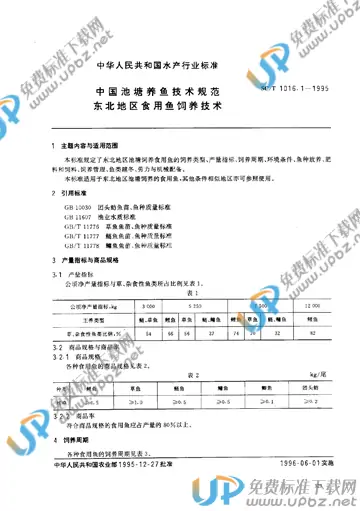 SC/T 1016.1-1995 免费下载