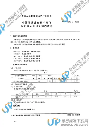 SC/T 1016.3-1995 免费下载