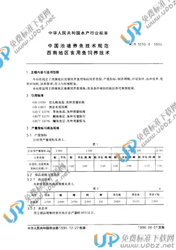 SC/T 1016.4-1995 免费下载