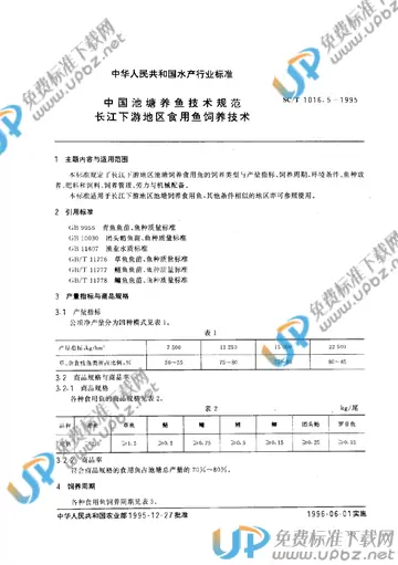 SC/T 1016.5-1995 免费下载