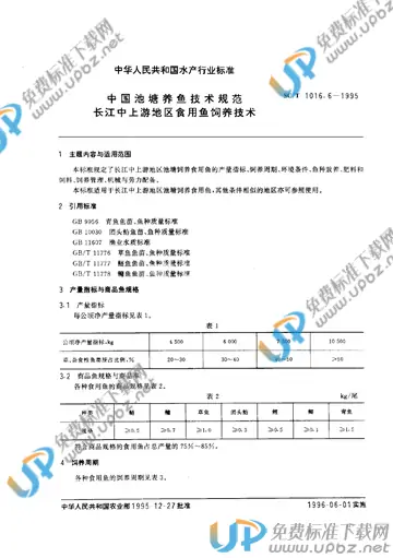 SC/T 1016.6-1995 免费下载