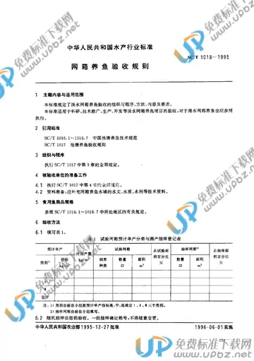 SC/T 1018-1995 免费下载