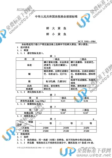 SC/T 3101-1984 免费下载