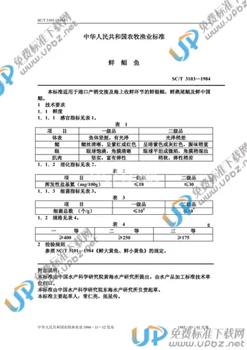 SC/T 3103-1984 免费下载