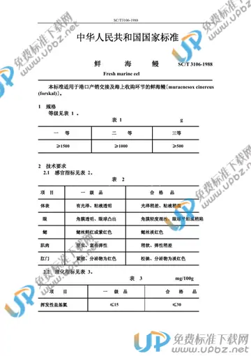 SC/T 3106-1988 免费下载