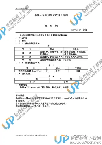 SC/T 3107-1984 免费下载