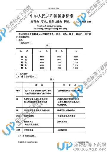 SC/T 3108-1986 免费下载