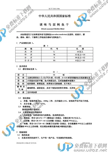 SC/T 3203-1986 免费下载