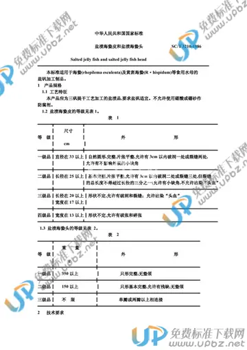 SC/T 3210-1986 免费下载