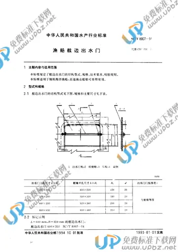 SC/T 8007-1994 免费下载