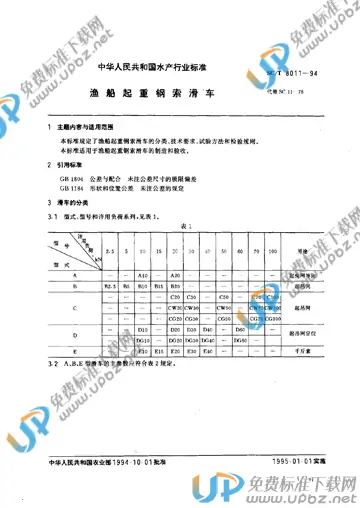 SC/T 8011-1994 免费下载