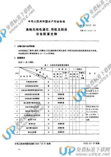 SC/T 8012-1994 免费下载