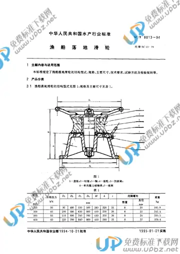 SC/T 8013-1994 免费下载