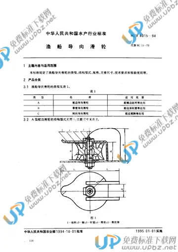 SC/T 8015-1994 免费下载