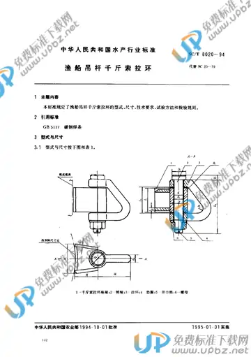 SC/T 8020-1994 免费下载