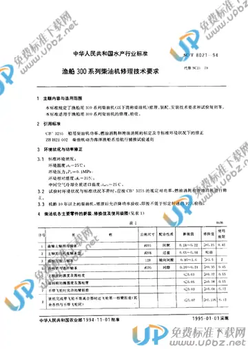 SC/T 8021-1994 免费下载