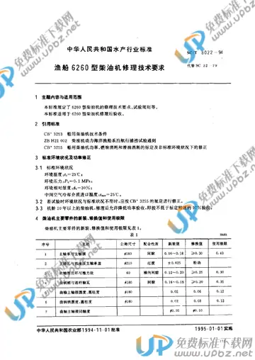 SC/T 8022-1994 免费下载