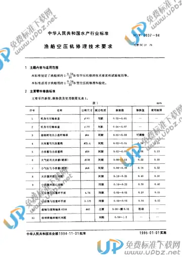 SC/T 8037-1994 免费下载