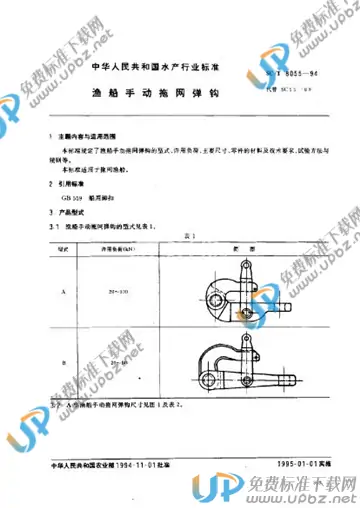 SC/T 8055-1994 免费下载