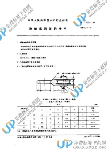 SC/T 8056-1994 免费下载