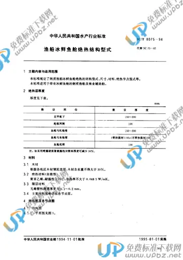 SC/T 8075-1994 免费下载