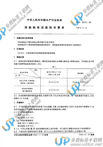 SC/T 8076-1994 免费下载