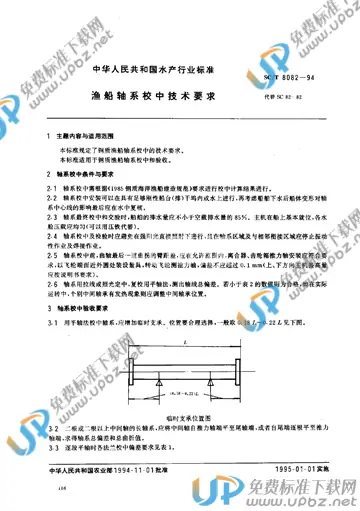 SC/T 8082-1994 免费下载