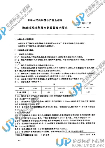 SC/T 8084-1994 免费下载