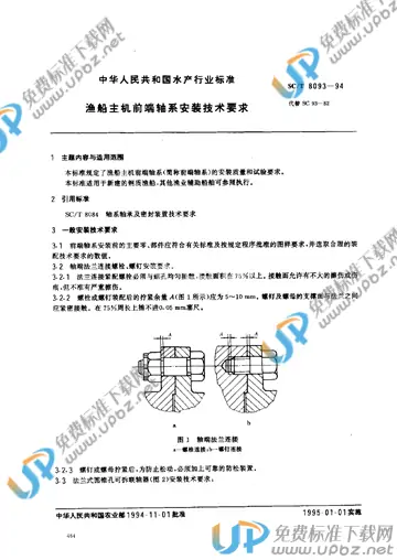 SC/T 8093-1994 免费下载