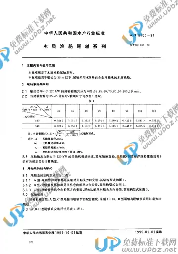 SC/T 8105-1994 免费下载