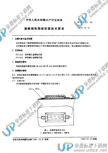 SC/T 8122-1994 免费下载