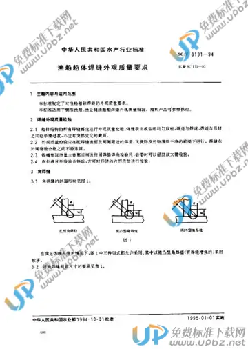 SC/T 8131-1994 免费下载