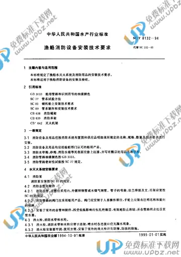 SC/T 8132-1994 免费下载